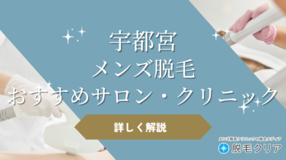 宇都宮でメンズ脱毛がおすすめなサロン14選！評判・口コミも